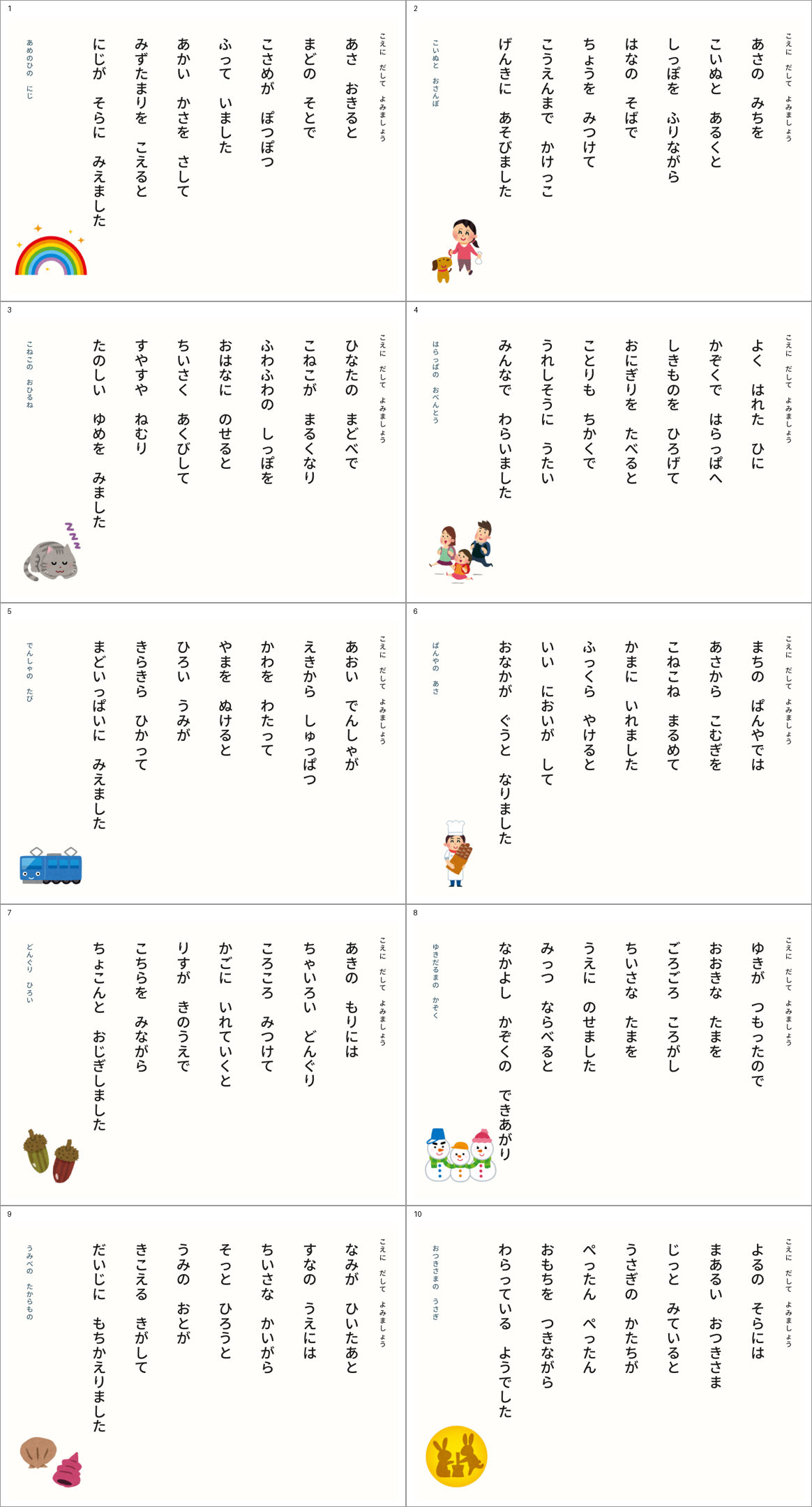 音読プリント全10ページの一覧。虹、子犬、子猫、お弁当、電車、パン屋、どんぐり、雪だるま、海辺、月のうさぎのお話